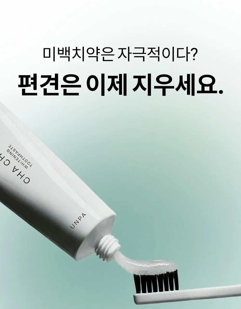 [비건 치아미백] 언파 차차 캐모마일 미백치약 90g 상세페이지 3